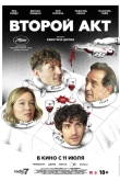 Второй акт