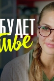 Скоро будет счастье