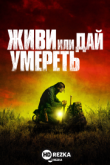 Живи или дай умереть