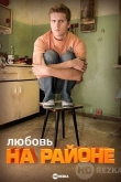 Любовь на районе