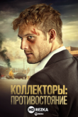 Коллекторы: Противостояние