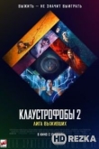 Клаустрофобы 2: Лига выживших
