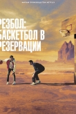 Резбол: Баскетбол в резервации