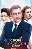 Свой чужой сын