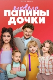 Папины дочки. Новые