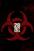 28 лет спустя