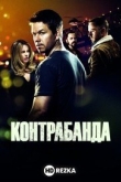 Контрабанда