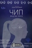 Чип внутри меня