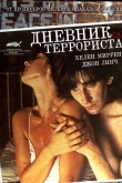 Дневник террориста