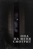 Она на меня смотрит
