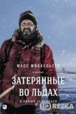 Затерянные во льдах