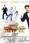 Свадьба на троих