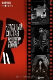 Антология русского хоррора: Красный состав