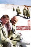 Я остаюсь