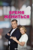 Время жениться