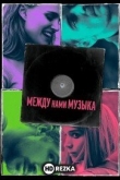Между нами музыка