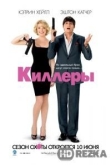 Киллеры