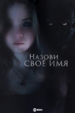 Назови своё имя
