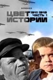 Цвет истории