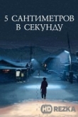 5 сантиметров в секунду