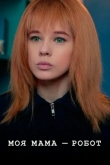 Моя мама - робот
