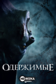 Одержимые
