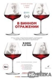 В винном отражении