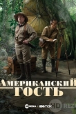 Американский гость