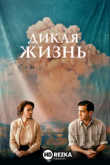Дикая жизнь