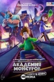 Академия монстров