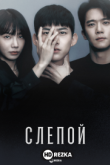 Слепой / Слепцы