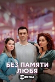 Без памяти любя