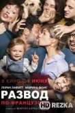 Развод по-французски