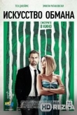 Искусство обмана