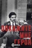 Покажите мне героя