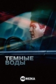 Темные воды