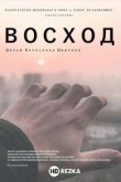 Восход