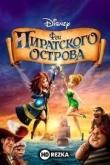 Феи: Загадка пиратского острова