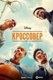 Кроссовер