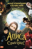 Алиса в стране чудес