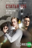 Статья 105
