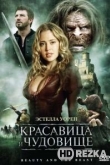 Красавица и чудовище