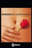 Красота по-американски