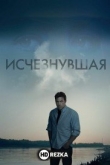 Исчезнувшая