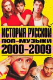 История русской поп-музыки