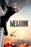 Механик