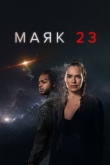 Маяк 23