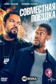 Совместная поездка