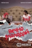 Вечно молодой