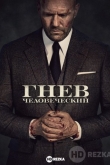Гнев человеческий